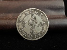 1C49 农村收来的 钱证 大洋 龙元 收藏 藏币 古钱币收藏 旧币 裸币非评级币非评级币
