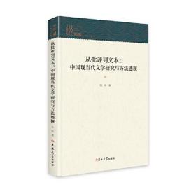 从批评到文本 ： 中国现当代文学研究与方法透视