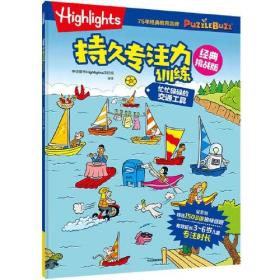 Highlights持久专注力训练 : 经典挑战版. 忙忙碌碌的交通工具