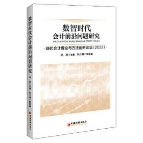 #数智时代会计前沿问题研究:现代会计理论与方法创新论坛(2022)