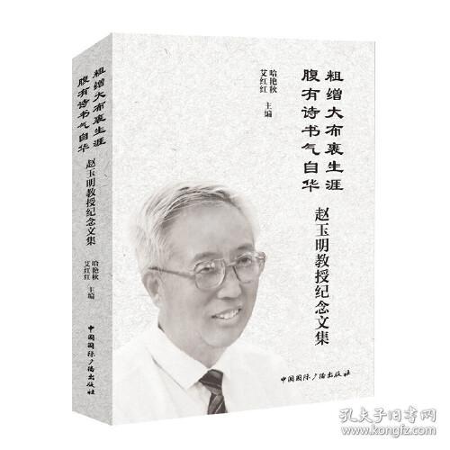 粗缯大布裹生涯,腹有诗书气自华:赵玉明教授纪念文集