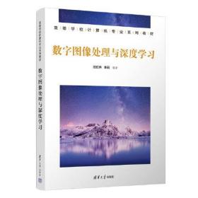 数字图像处理与深度学习