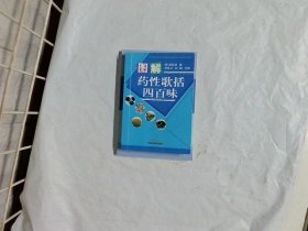 图解药性歌括四百味