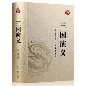 国学*：三国演义（精装皮面烫金）