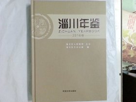 淄川年鉴2016  作者:  淄川区人民政府 出版社:  中国文史出版社