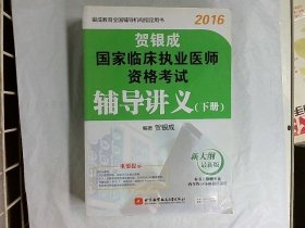 贺银成 2016国家临床执业医师资格考试辅导讲义（下册）