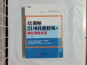 培训师21项技能修炼（下）：精彩课堂呈现