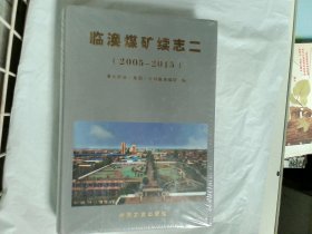 临涣煤矿续志二（2005-2015）  作者:  临涣煤矿续志 出版社:  中国文史