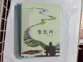 变色河（下集）