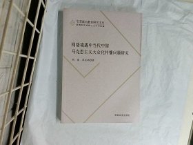 思想政治教育研究文库：网络境遇中当代中国马克思主义大众化传播问题研究