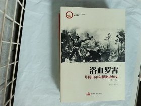 中国井冈山干部学院系列教材·浴血罗霄：井冈山革命根据地历史