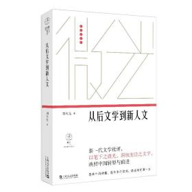 从后文学到新人文（微光·青年批评家集丛（第三辑））