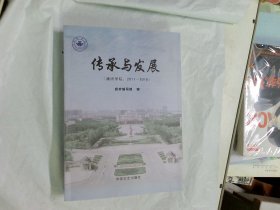 传承与发展（潍坊学院：2011-2016）  中国文史出版社