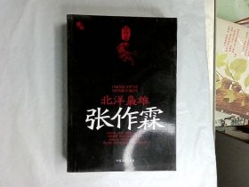 北洋枭雄张作霖