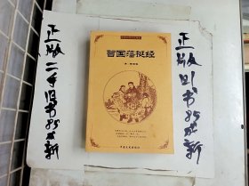 中国古典文化精华：曾国藩挺经