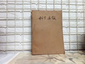科学通报 1954 1