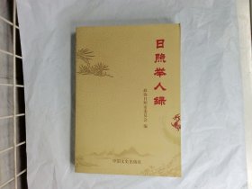 日照举人录  政协日照市委员会 编中国文史出版社