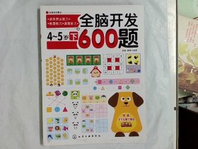 全脑开发600题：4-5岁（下）