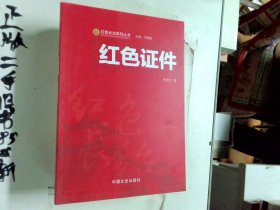 红色长治系列书系：红色证件