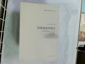 白湖诗选三百首赏读  姚桃娟 编著中国文史出版社