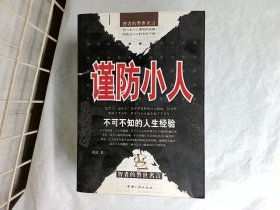 谨防小人:不可不知的人生经验:智者的警世名言