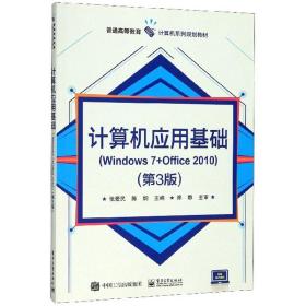 计算机应用基础Windows7+Office2010第三版