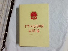 中华人民共和国法律汇编（2005-2009）（上册）