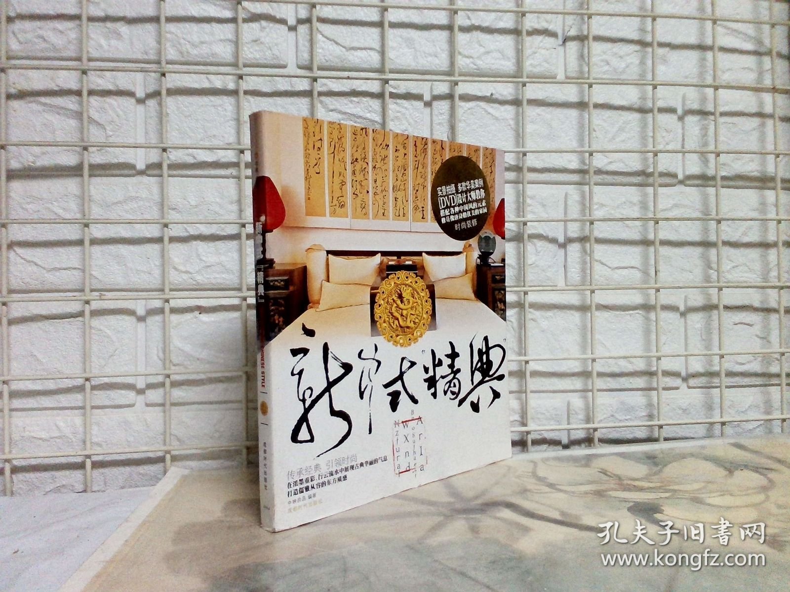 新中式“精典”