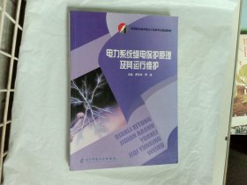 电力系统继电保护原理及其运行维护邓永生航空工业出版社9787564786960  邓永生航空工业出版社