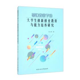 慕课背景下的大学生创新创业教育与能力培养研究