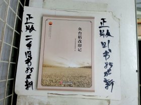 鱼台历史文化丛书 鱼台稻改印记