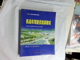 机动车驾驶员培训教材  忻州市汽车驾驶员培训行业协会编著中国经济出版社