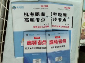 2022全国期货从业人员资格考试 机考题库与高频考点 第二分册 期货法律法规与职业道德+期货及衍生品基础