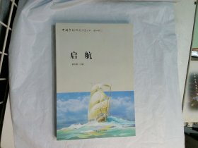 中国当代校园文学丛书 启航