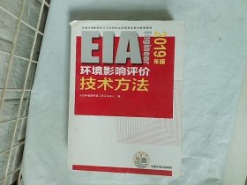 环境影响评价技术方法（2019年版）