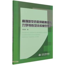 高强新型抗震钢筋高温后力学特性及本构模型研究