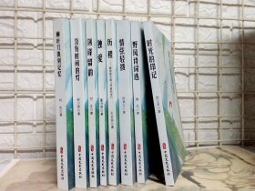 星星诗文库 第四辑 剑锋留韵 没有时间的灯 独爱 历程 情弦轻拨 野风诗词选 时光的印记 柳叶刀镌刻记忆 8册合售