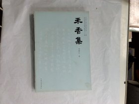 当代中华诗词丛书第十一辑：禾香集