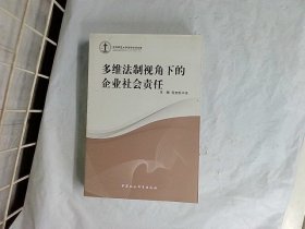 多维法制视角下的企业社会责任