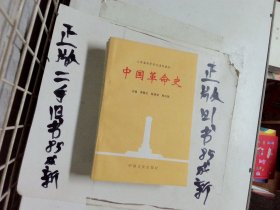 中国革命史  作者:  李敬文 主编 出版社:  中国文史出版社