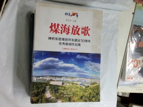 煤海放歌-神府东胜煤田开发建设30周年优秀新闻作品集