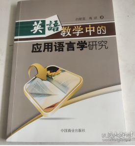 英语教学中的应用语言学研究