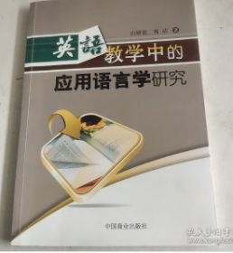 英语教学中的应用语言学研究