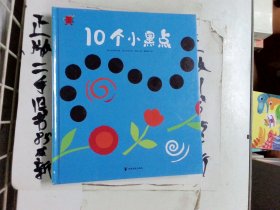 熊津数学图画书：10个小黑点（精装）