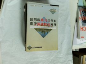 国际因素与当代东南亚国家政治发展——华南国际关系研究丛书