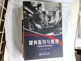 健身指导与管理 谭金飞 樊颖 中国商务出版社