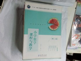 小学数学课程与教学第二版周淑红教育科学出版社9787519121112  周淑红教育科学出版社