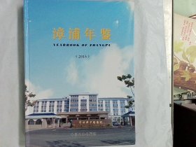 漳浦年鉴 2015ISBN9787503472763