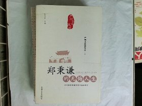 郑秉谦的无悔人生 : 对作家郑秉谦及其作品的研究