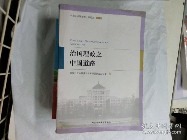 治国理政之中国道路/中国公共管理博士后论丛